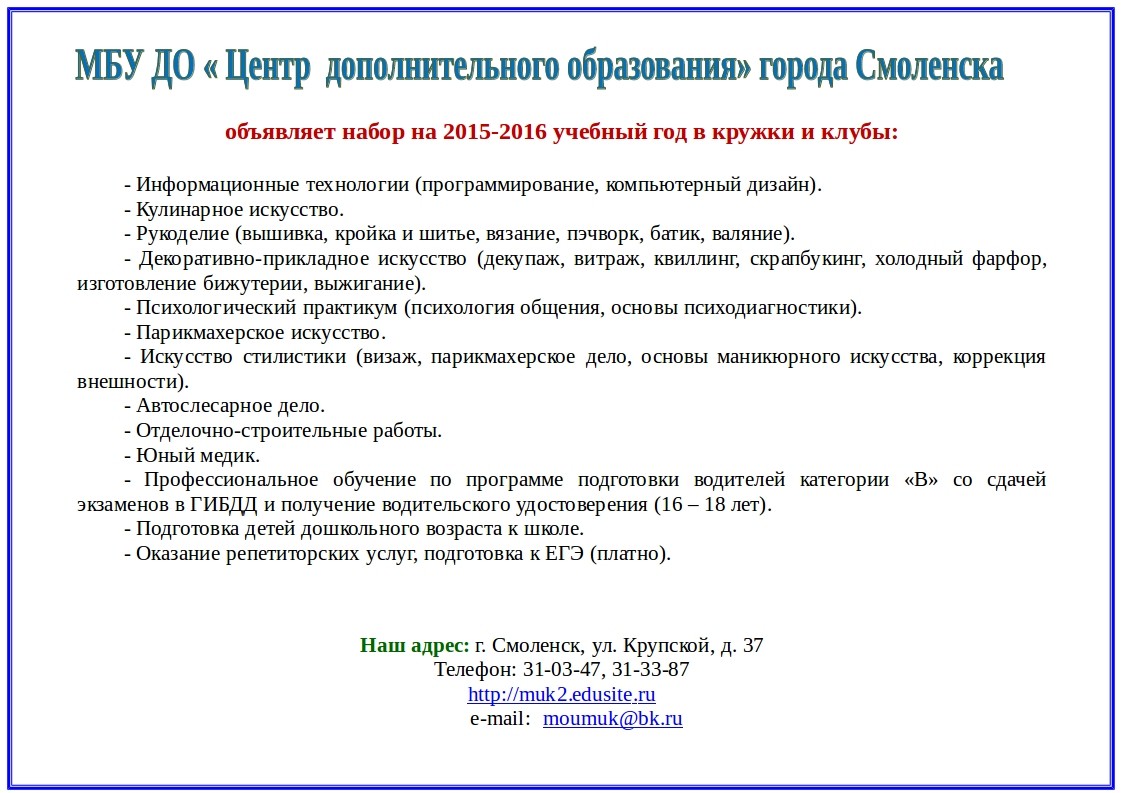 Цдо 1 смоленск. Центр дополнительного образования Смоленск Крупской. МБУ до "центр дополнительного образования № 1" Смоленск. Крупской 37 Смоленск центр дополнительного образования.